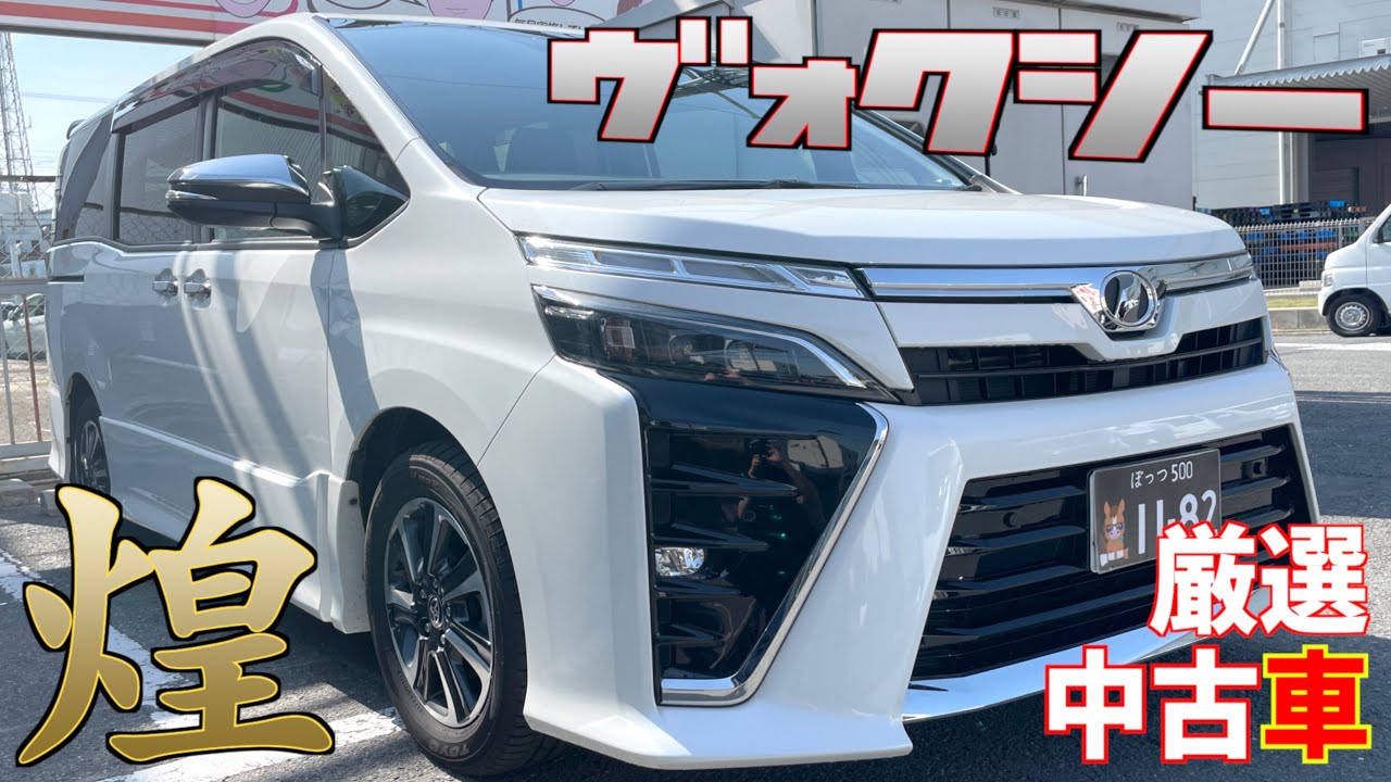 【トヨタ・ヴォクシー】大人気のキャプテンシートが嬉しい！【掘り出し物の中古車】