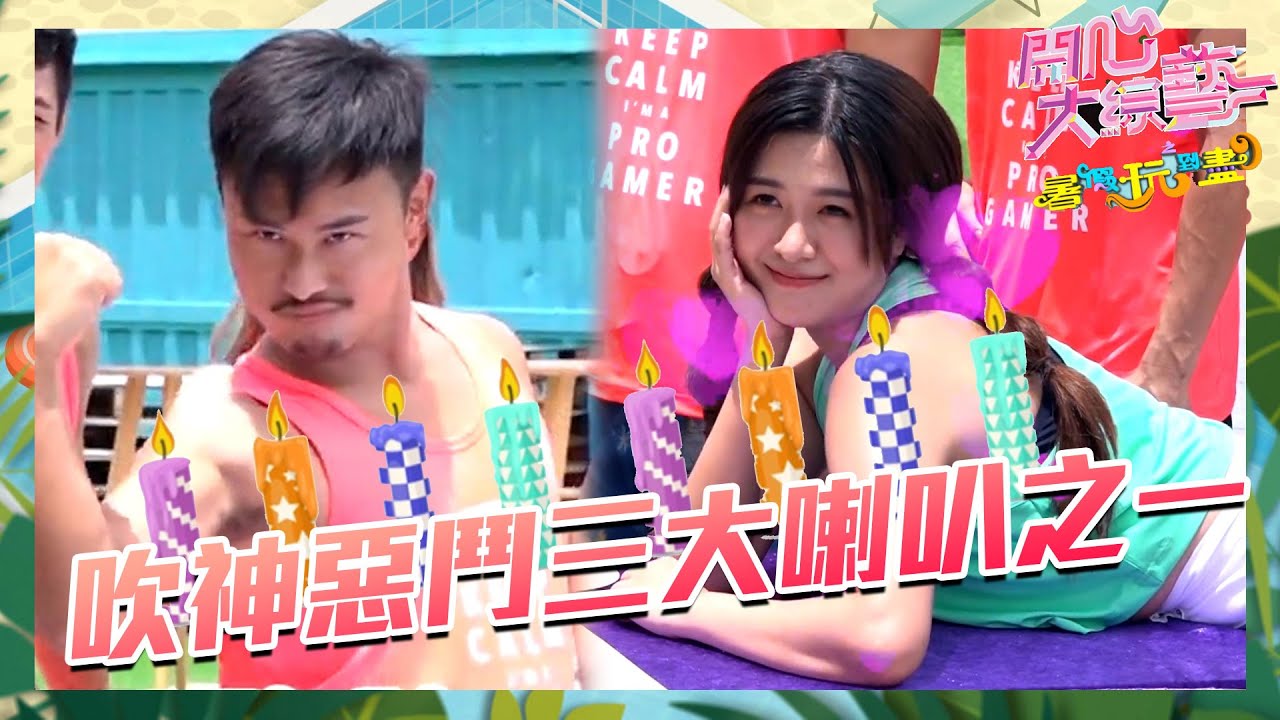 開心大綜藝之暑假玩到盡｜吹神惡鬥三大喇叭之一｜江嘉敏｜楊潮凱
