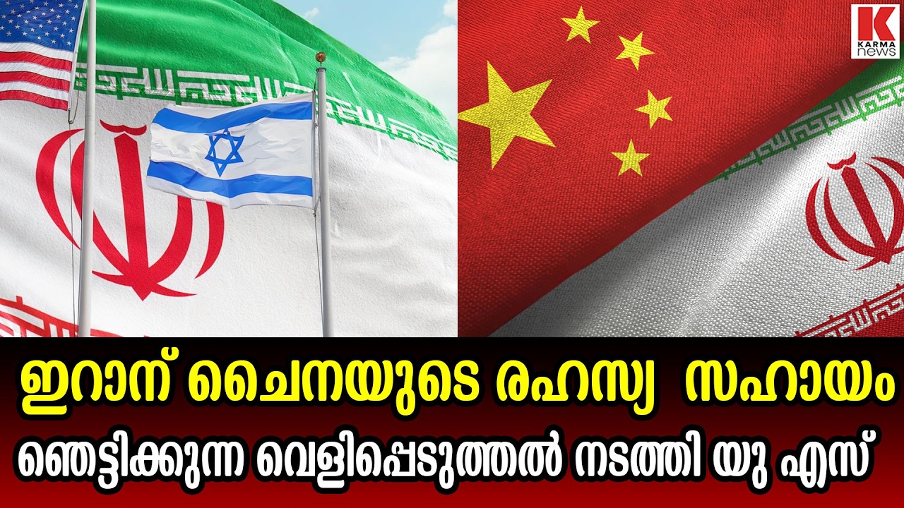 പശ്ചിമേഷ്യൻ സംഘർഷത്തിൽ ചൈനയുടെ പങ്ക് ചെറുതല്ല, വെളിപ്പെടുത്തൽ
