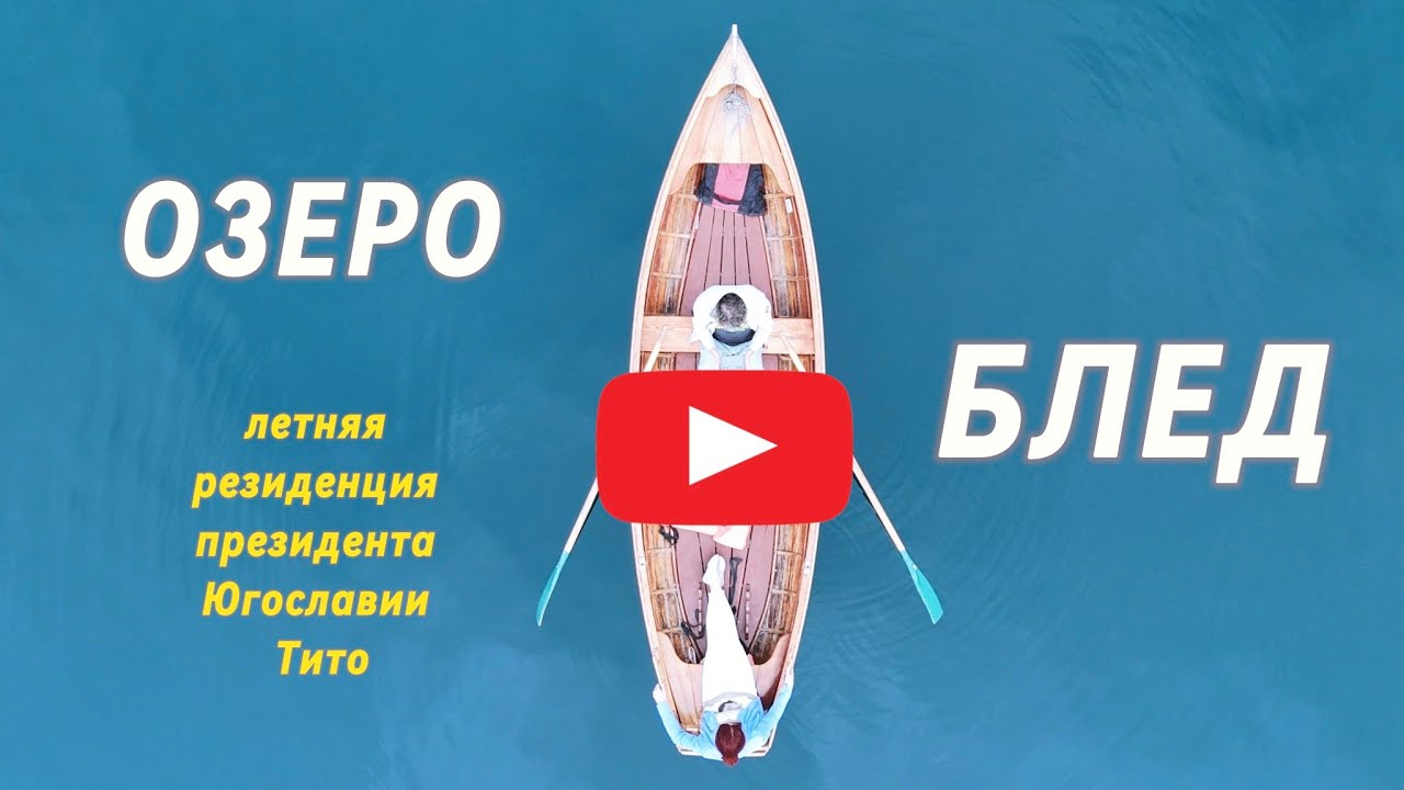 Где отдыхал президент? - легендарная вилла  маршала Иосипа Броз Тито
