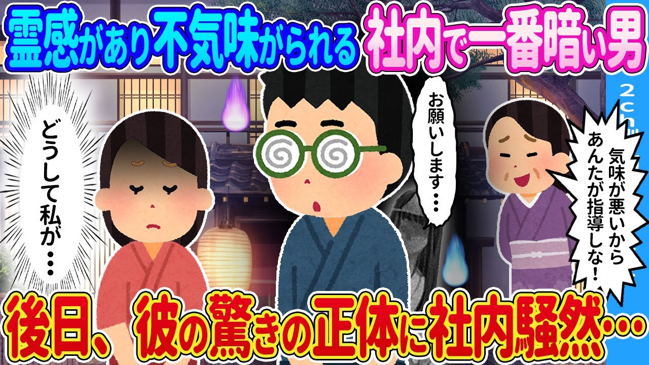 【2ch馴れ初め】新しく旅館にやってきた霊感があり不気味がられる男性→後日、彼の驚きの正体に旅館スタッフ騒然…【ゆっくり】