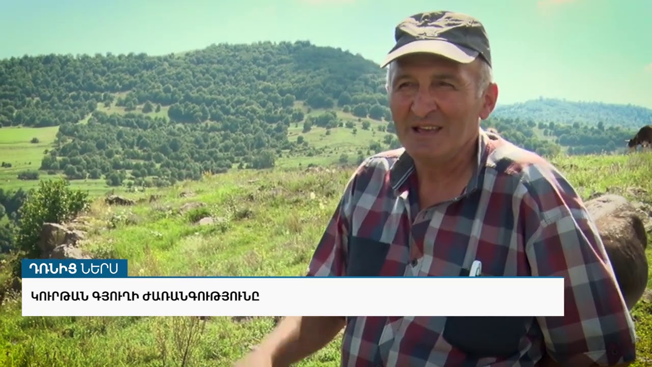 «Դռնից ներս». Կուրթան գյուղի ժառանգությունը