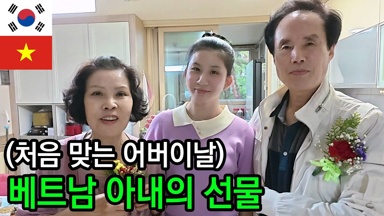 (국제커플)베트남 아내와 한국에서 처음 맞이한 어버이날, 특별한 하루(feat. 시아버지의 솜씨!)