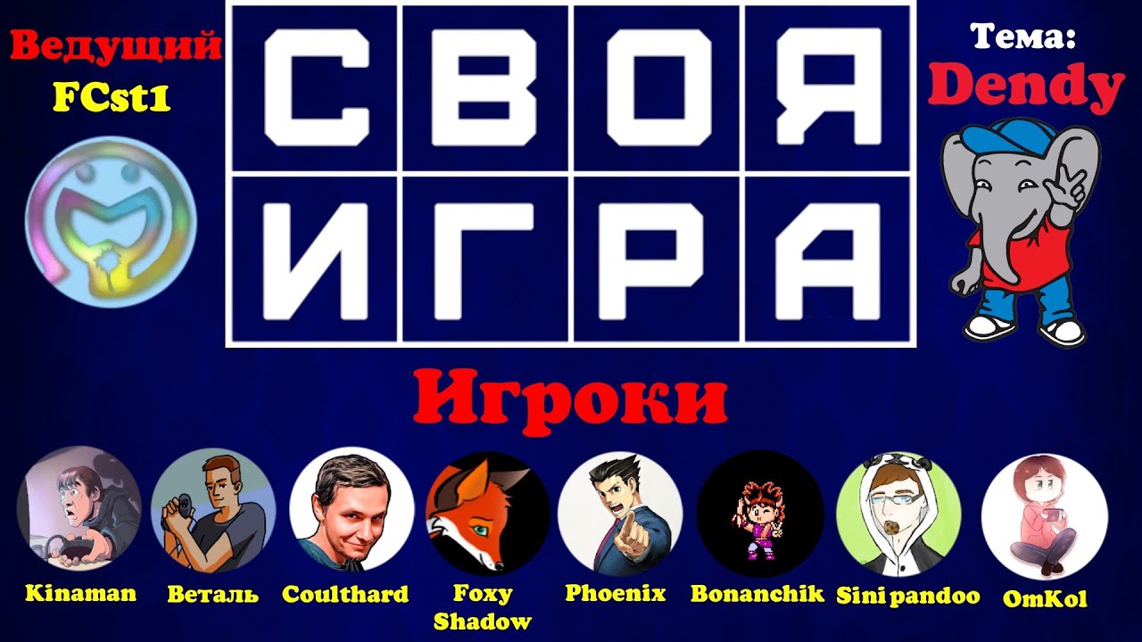 Своя Игра с @KinamaniaLive @vetal911 @Coulthard_Channel @FoxyShadow