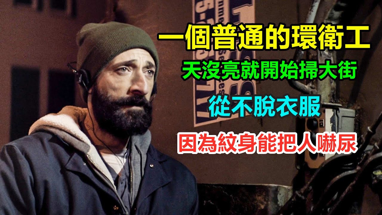 一個普通的環衛工，天氣再熱都只穿長袖，因為背後的紋身能把黑老大嚇尿