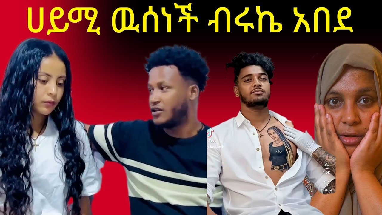 🛑🛑🛑🛑 ብርኬ ዝሙተኛ ነዉ እካንም ቀረብሽ ሀይሚ ጀግና