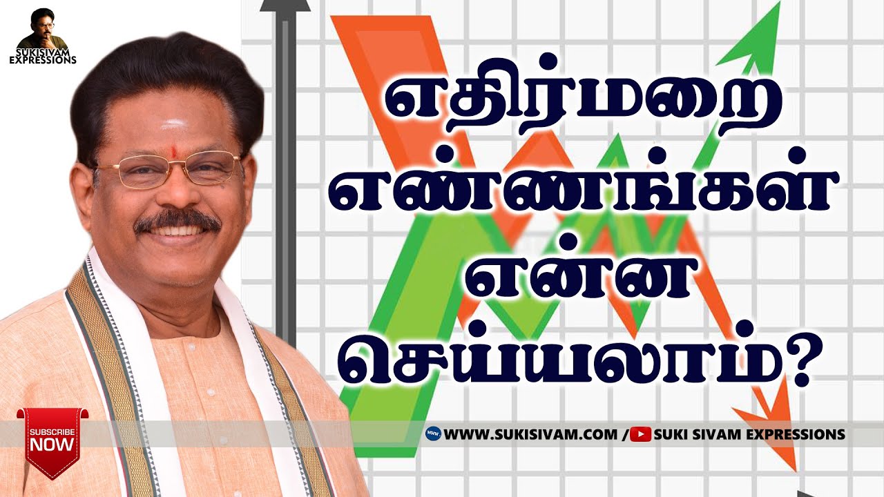 எதிர்மறை எண்ணங்கள் என்ன செய்யலாம் ? சுகி சிவம்