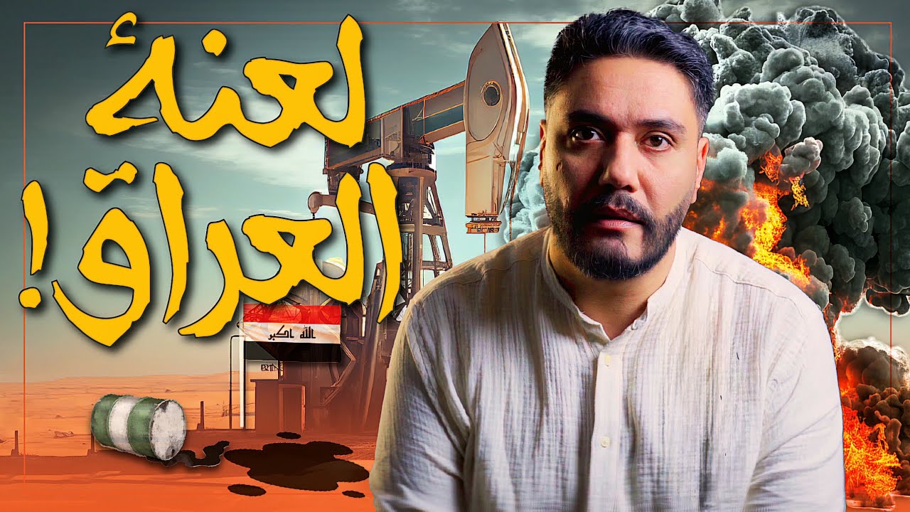 كيف استحوذت أمريكا على النفط العراقي ؟
