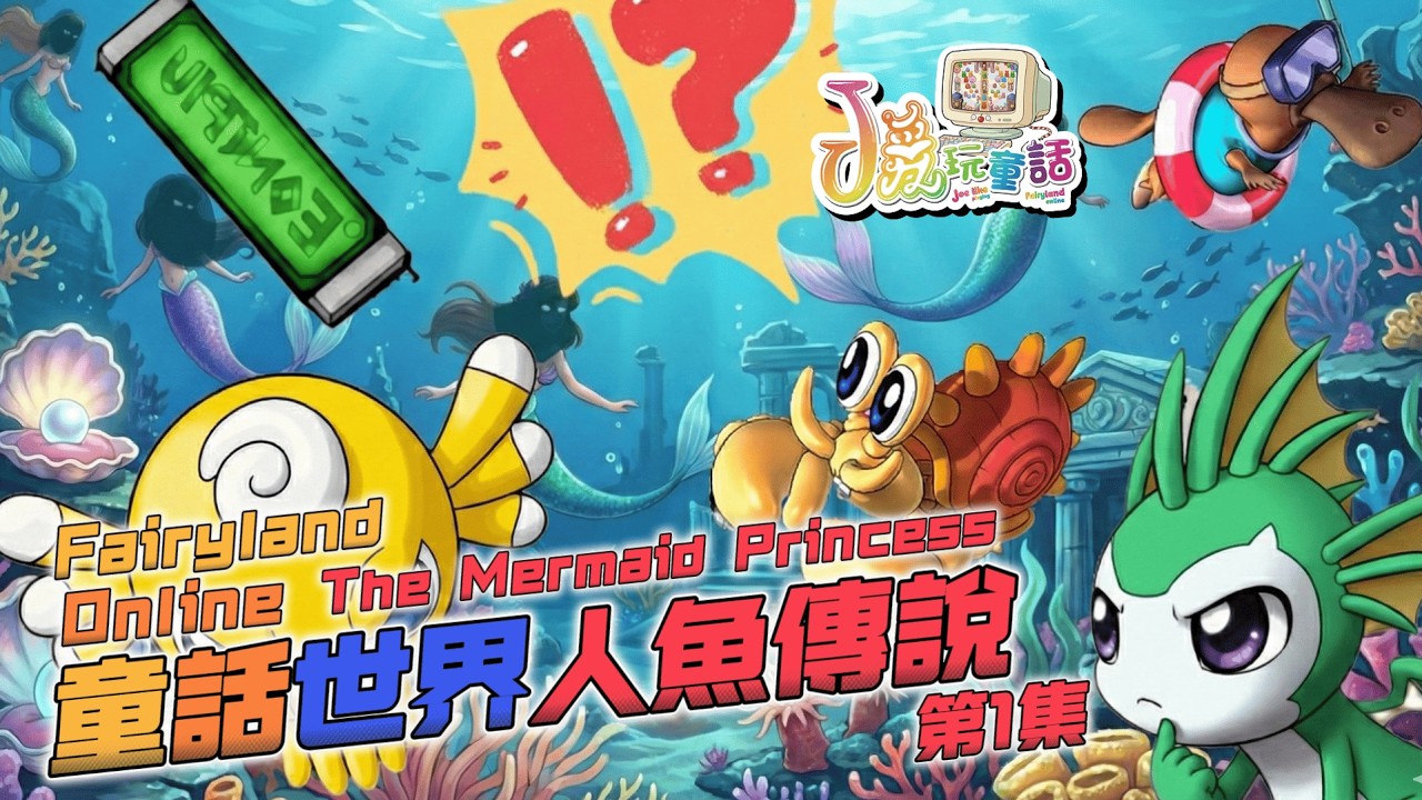 Joe愛玩童話online｜童話世界『人魚傳說』第1集｜Joe愛貢｜Fairyland Online 003 #童話世界 #fairyland #美人魚  #人魚 #寶藏 #海底