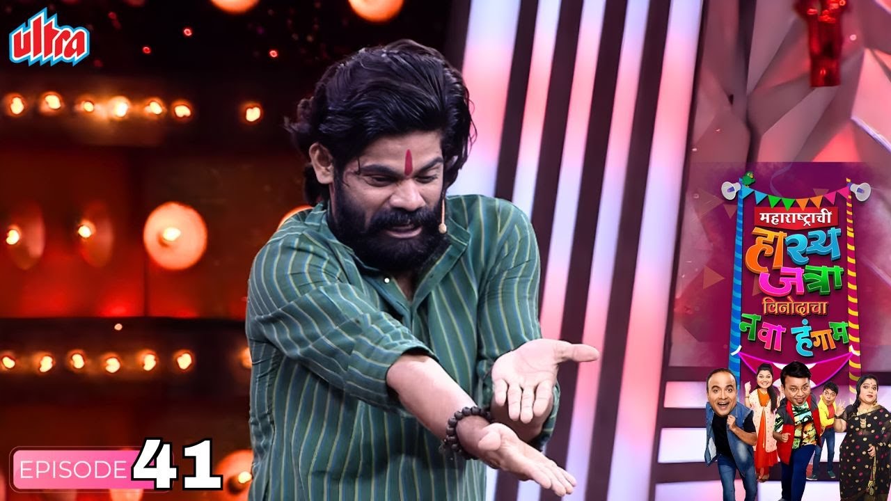 ओंकार भोजने आणि प्रसाद खांडेकरांची धमाकेदार कॉमेडी - Hasya Jatra - Comedy Show - Full Episode - 41