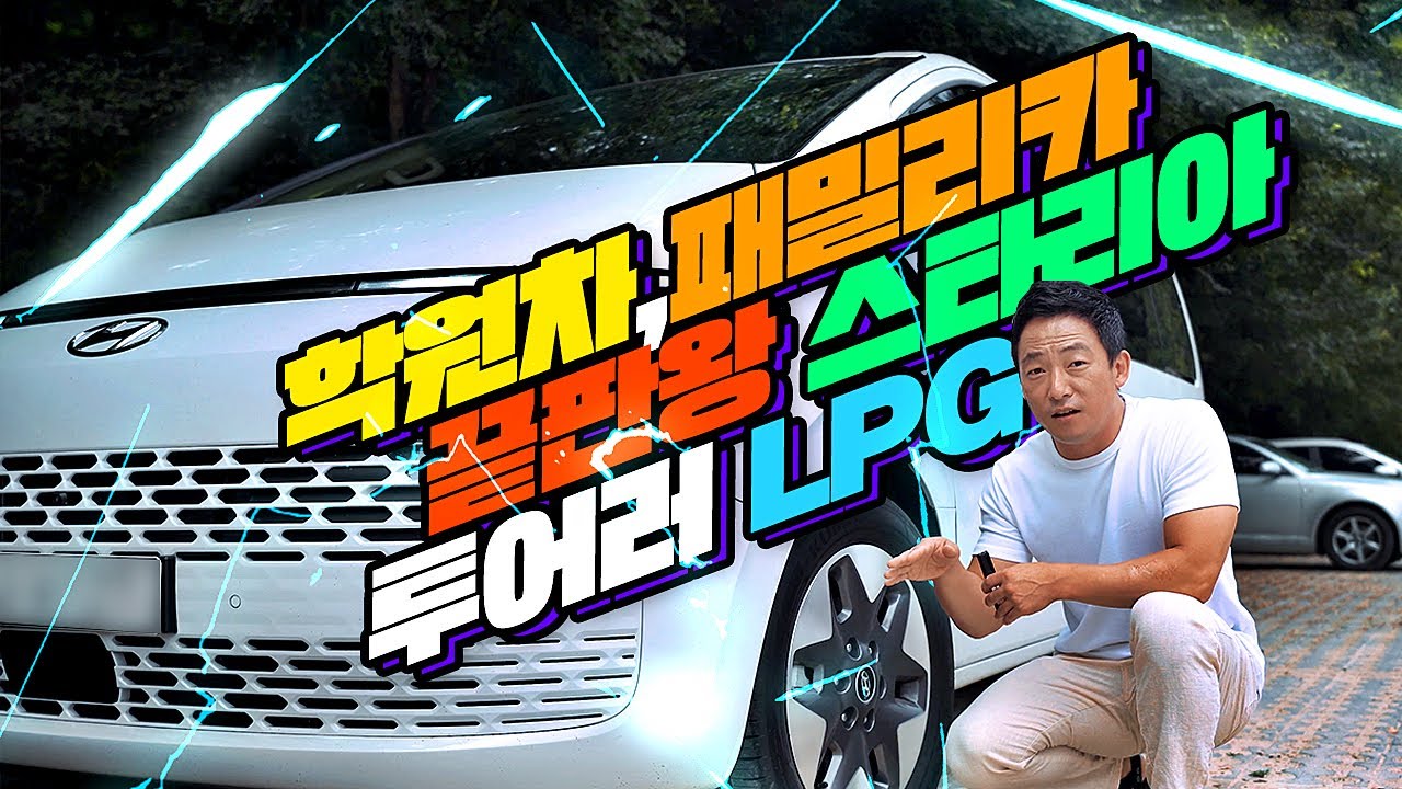 스타리아 투어러 11인승 LPG!!! 학원차, 어린이집, 패밀리카, 차박 끝판왕!! 2열, 3열, 4열 승차감은 어떨까?
