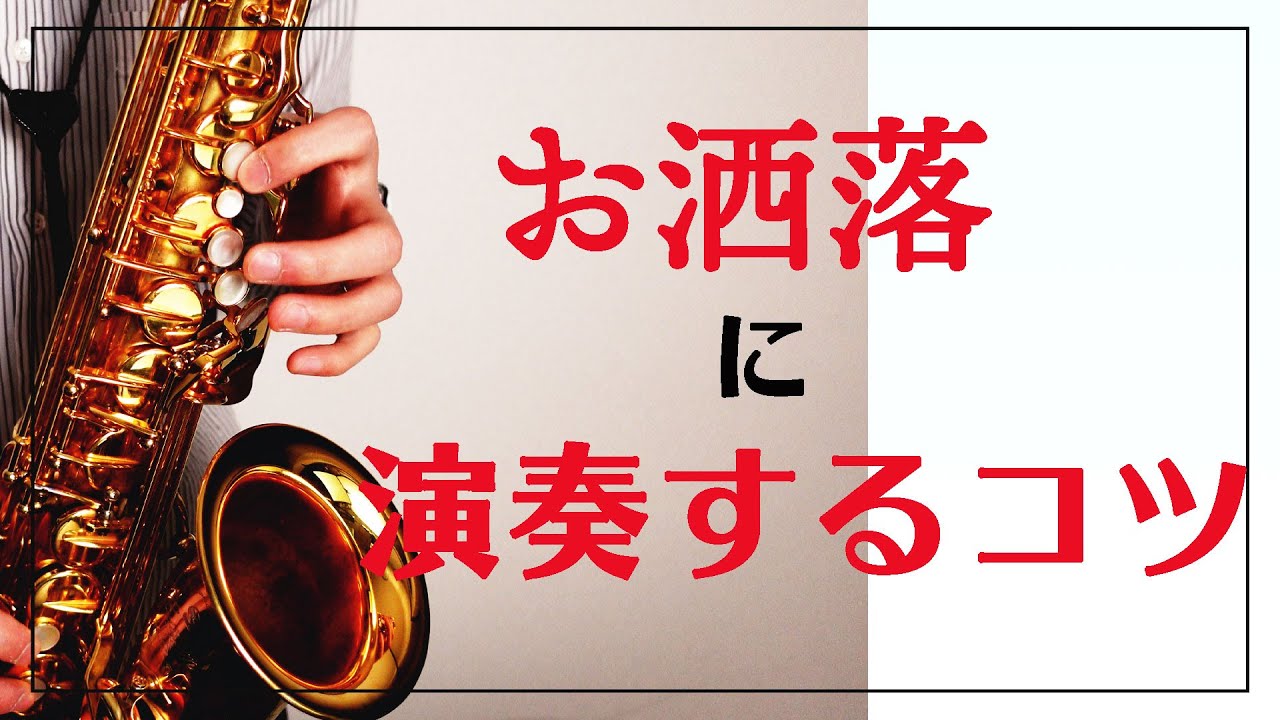 【楽器演奏者必見】おしゃれに吹く方法【楽譜あり】