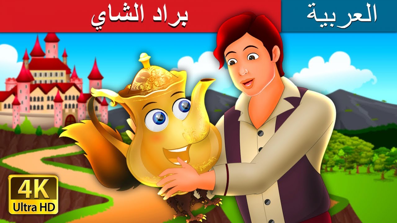 براد الشاي | Tea Kettle Story in Arabic | @ArabianFairyTales
