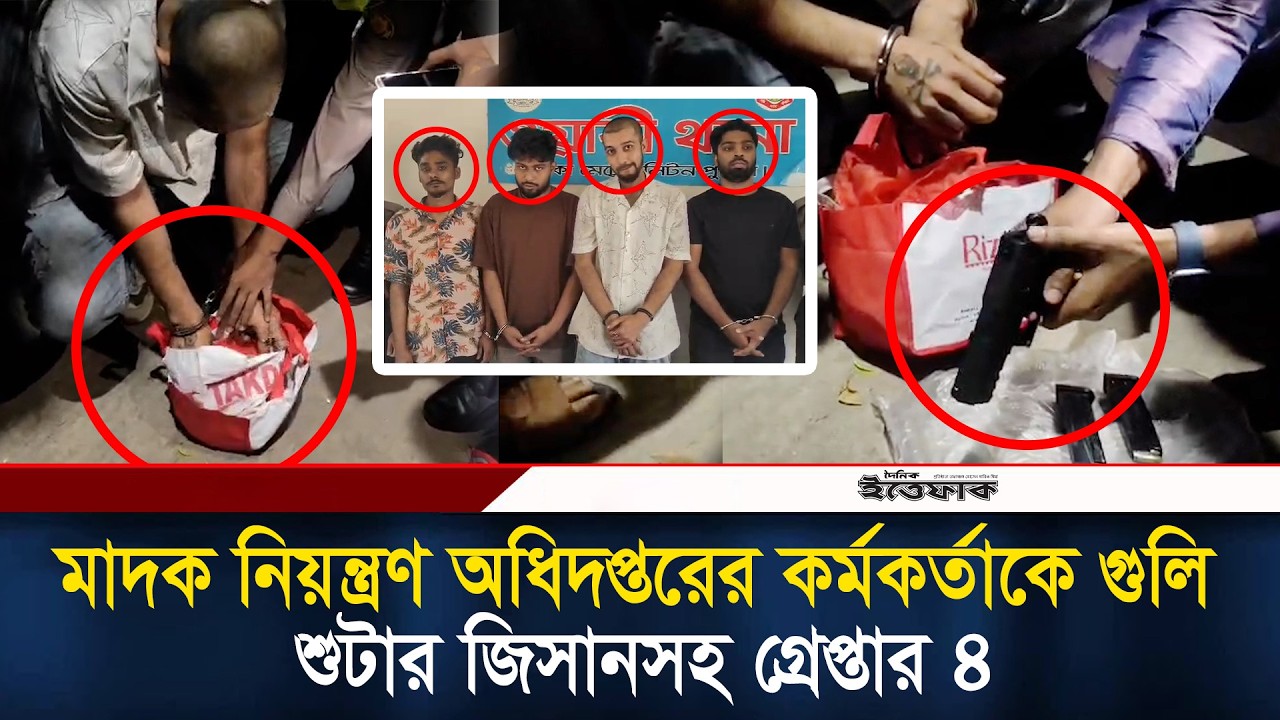 মা/দক নিয়ন্ত্রণ অধিদপ্তরের কর্মকর্তাকে গু/লি, শুটার জিসানসহ গ্রেপ্তার ৪ l Crime l shooter l Ittefaq