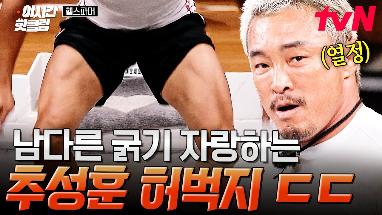 [#헬스파머] 허벅지 굵기가 말도 안 됨ㄷㄷ 5분만 해도 지옥 영접 가능한 하루 10분 추성훈 따라잡기 운동 루틴🔥