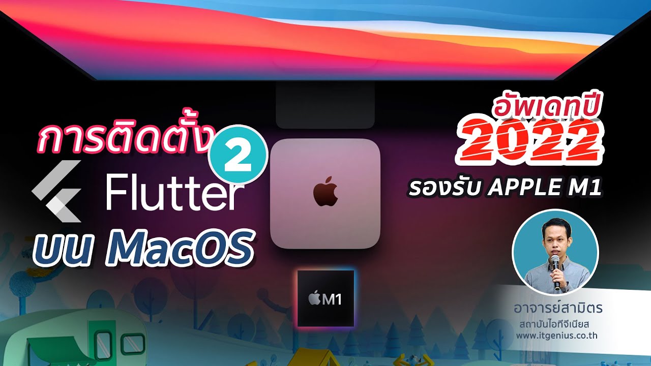 สอนวิธีติดตั้ง Flutter 2 บน MacOS รองรับ Mac M1 อัพเดท 2022