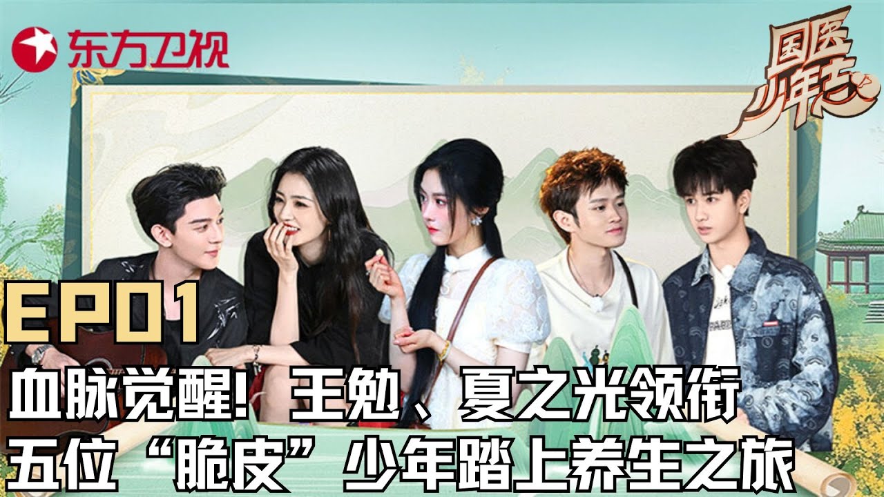 【#国医少年志 EP01】血脉觉醒!王勉、夏之光领衔“脆皮”年轻人爱上“新中式养生”！带着对神秘中医药的敬畏与虔诚探索之心，打开中医文化的大门！｜#国医少年志 ｜FULL｜#王勉｜#徐璐｜#夏之光