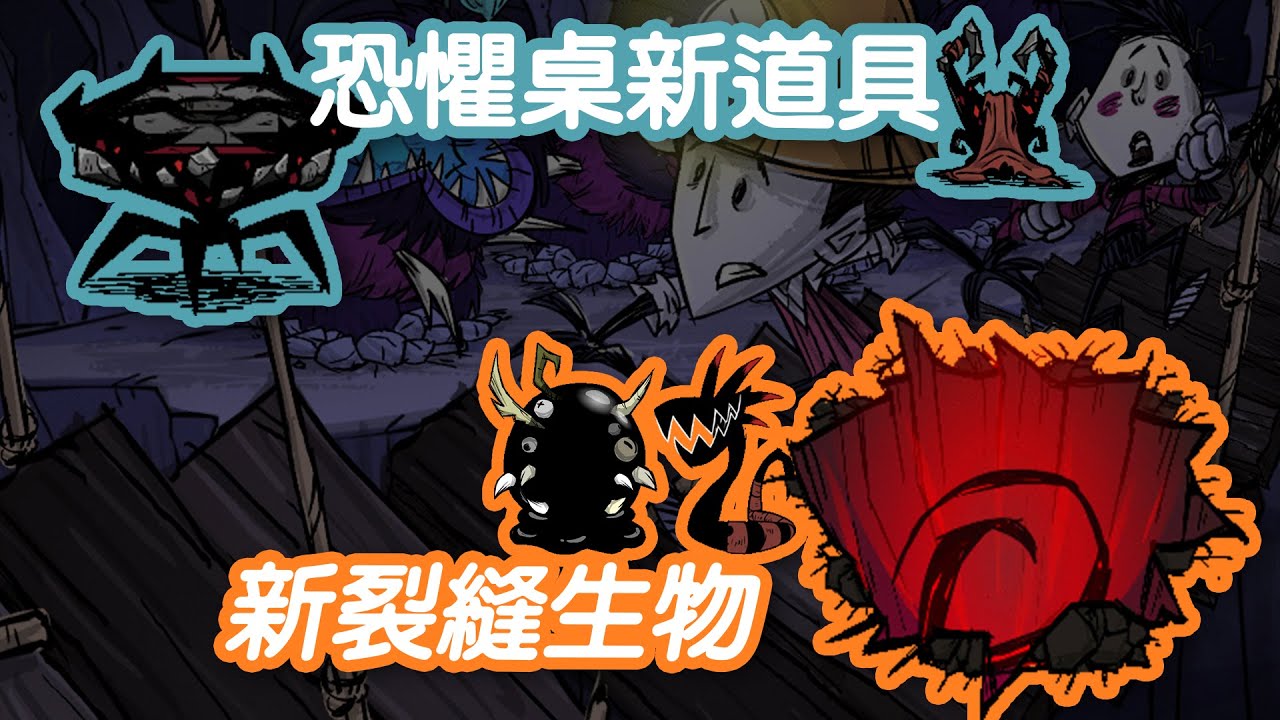 【DST】領域之外：口噬心蜚｜夢魘裂縫相關新生物、恐懼桌新道具