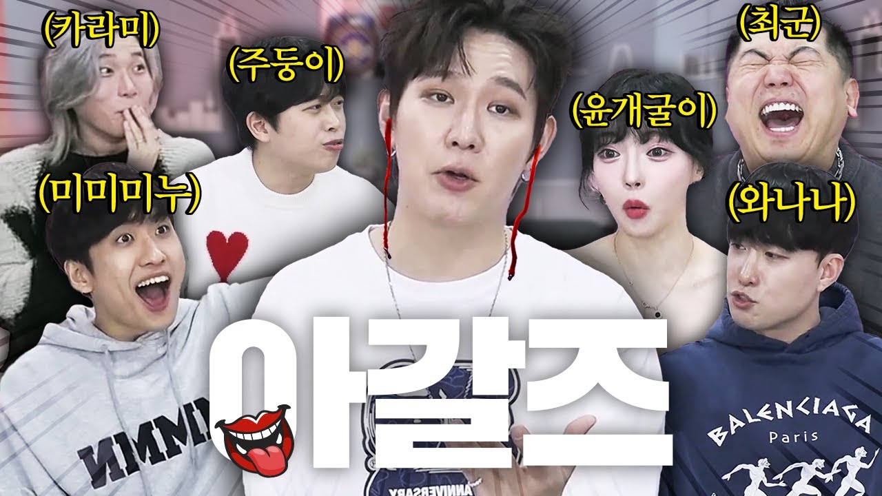 말 안하면 못사는 사람들이 모였습니다..ㅋㅋㅋㅋㅋ [아갈즈]