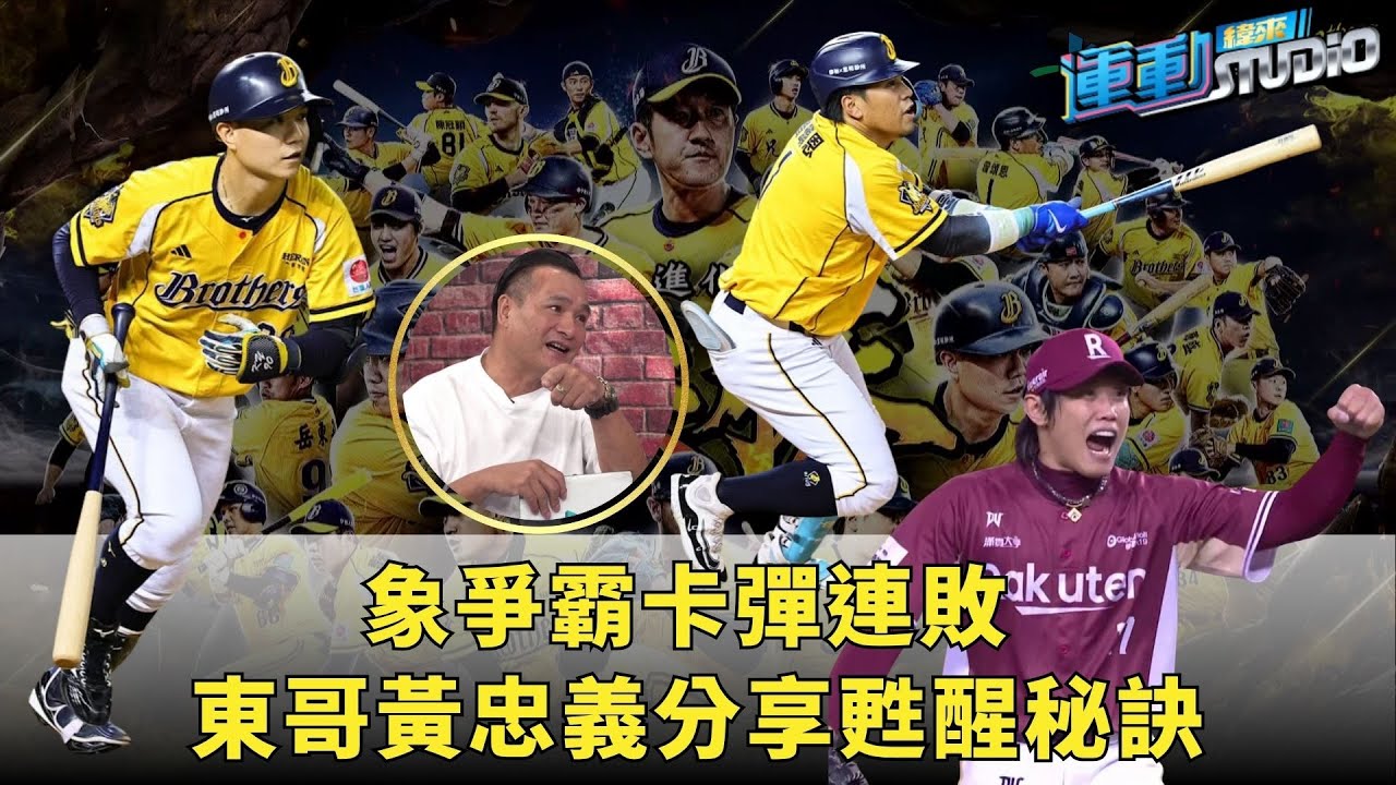 10/20【熄火】#台灣大賽  #中信兄弟 卡彈連敗 #黃忠義 分享甦醒秘訣 Feat.黃忠義｜10/18-10/22緯來體育台 x NBA IN THE ZONE @LaLaport 南港 B1