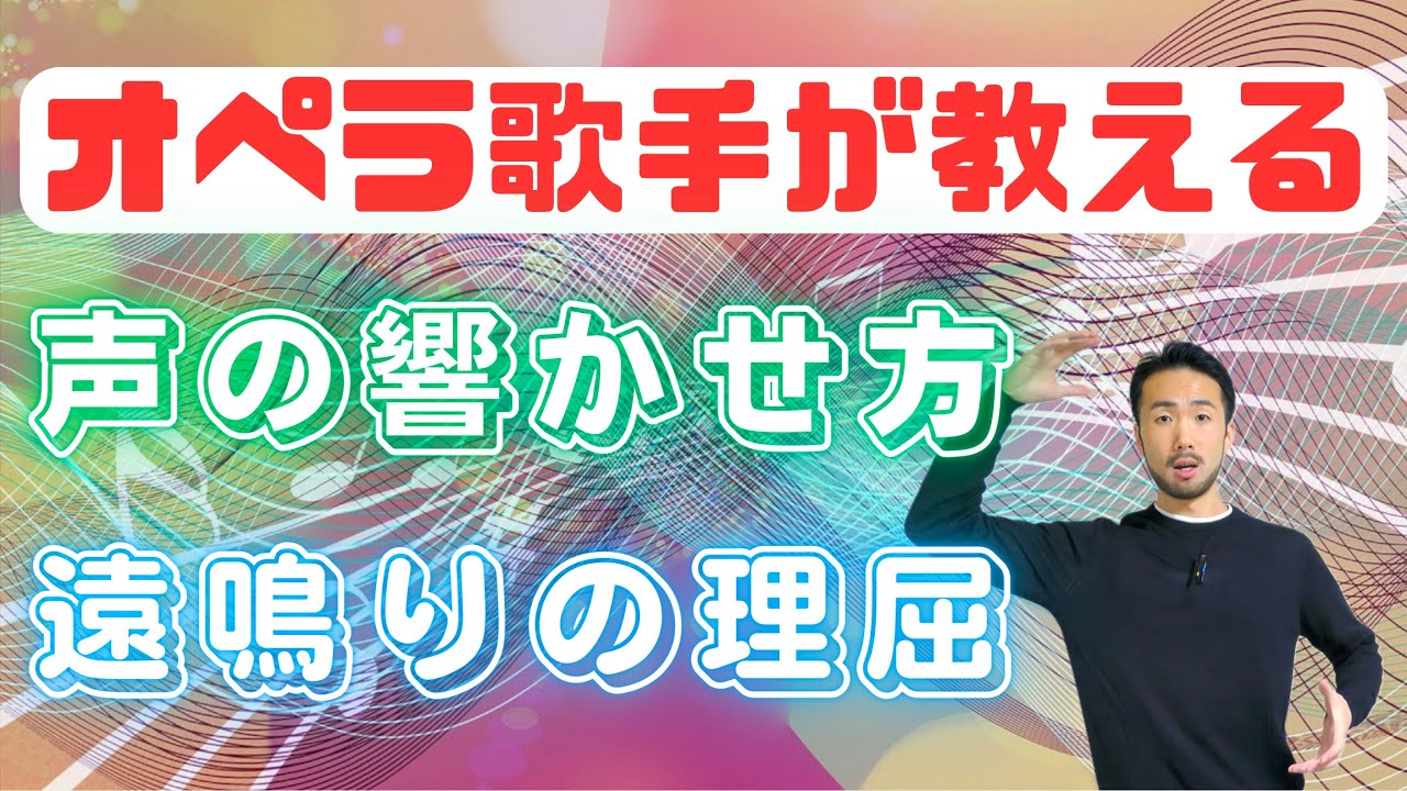 【発声基礎】通る声の出し方、声の響かせ方【遠鳴り声】#472