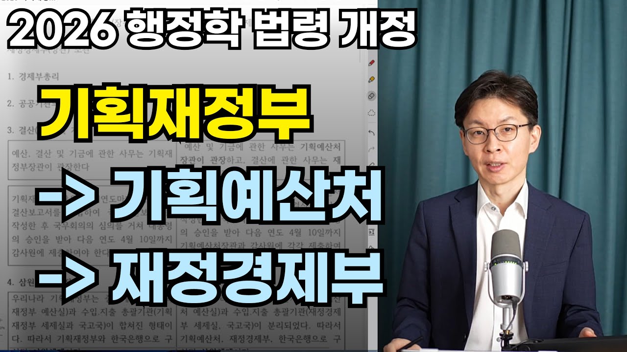 2026 행정학 법령 개정(기획재정부 조직 개편)