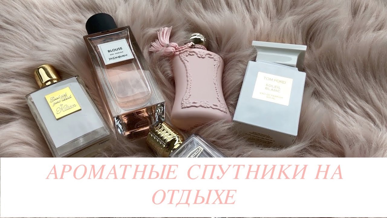 ПАРФЮМЫ НА ОТДЫХ | АРОМАТЫ ДЛЯ ПУТЕШЕСТВИЯ | ПАРФЮМЫ НА ЛЕТО 🤩👍
