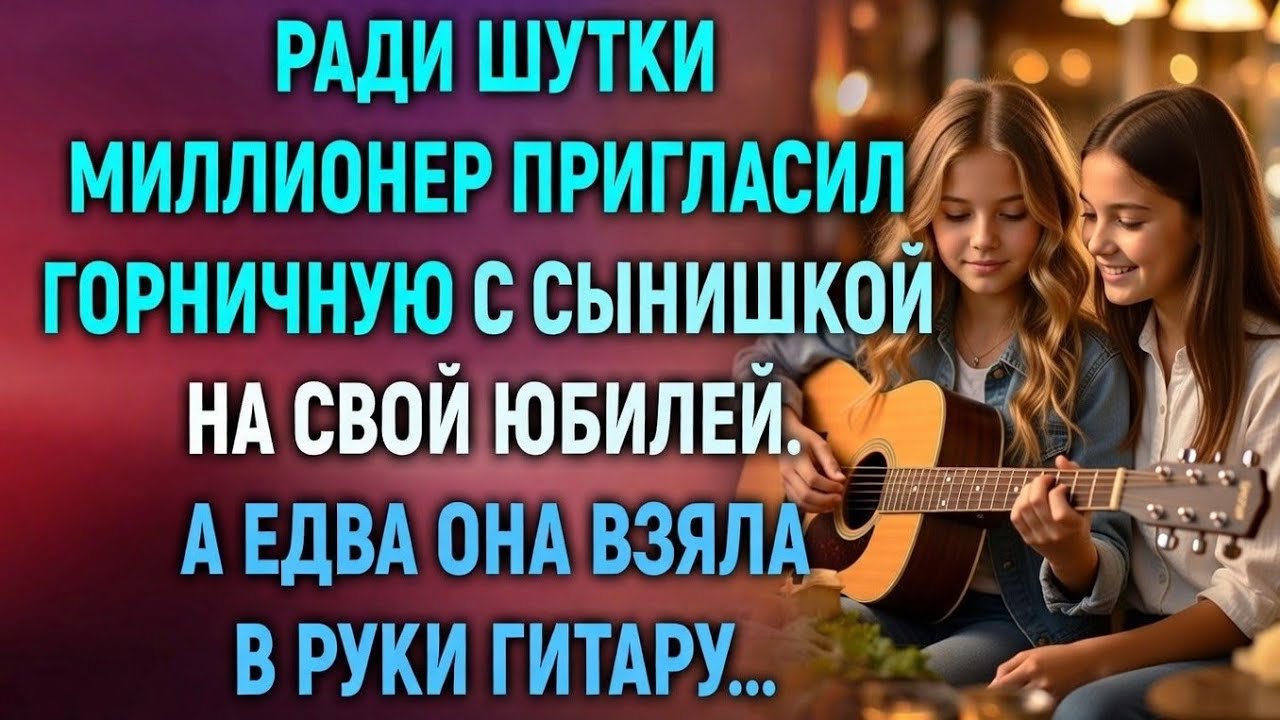 Он позвал горничную на юбилей ради смеха… Но через минуту гости встали со своих мест