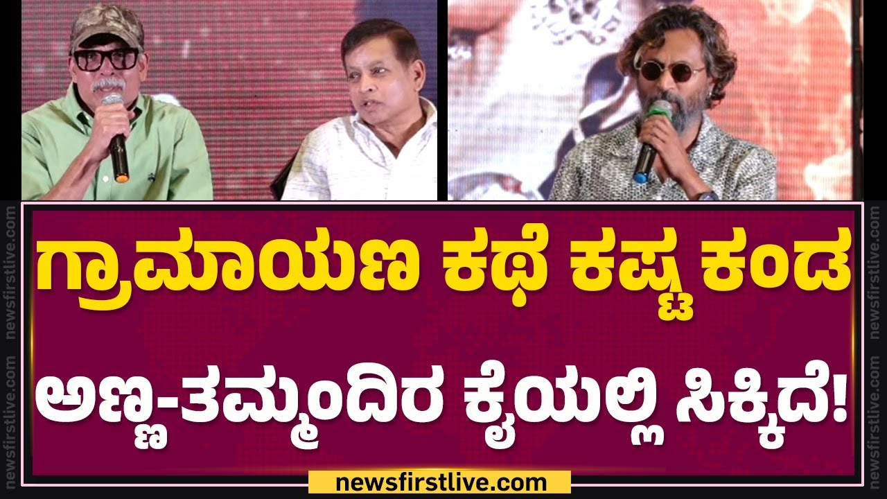 Arun Sagar : ಈ ಸಿನಿಮಾ ಅರ್ಧಕ್ಕೆ ನಿಂತಾಗ ಆ ಹುಡ್ಗ ಪಟ್ಟ ಪಾಡು..| Gramayana Movie | @FilmyFirst Kannada