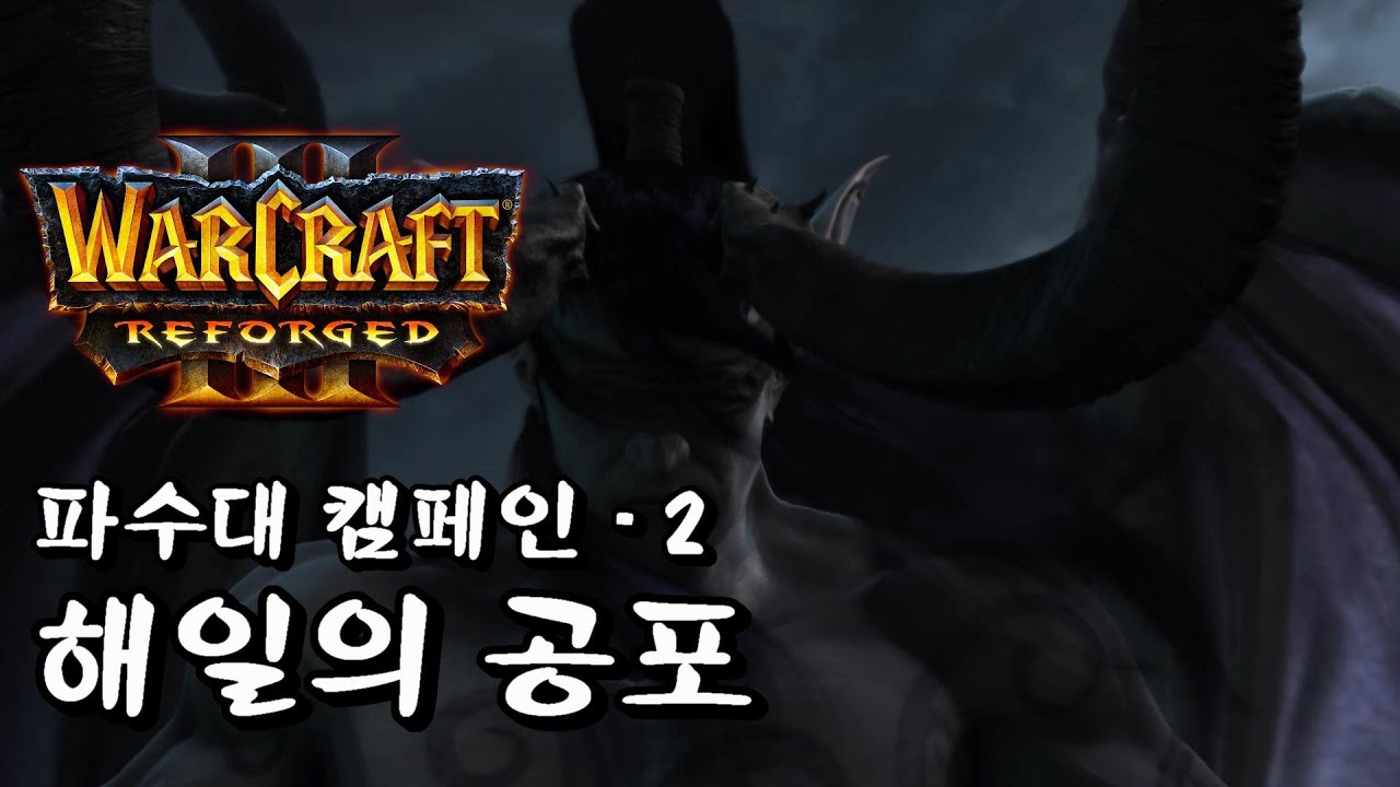 워크래프트3 리포지드 파수대 캠페인 해일의 공포 part 2