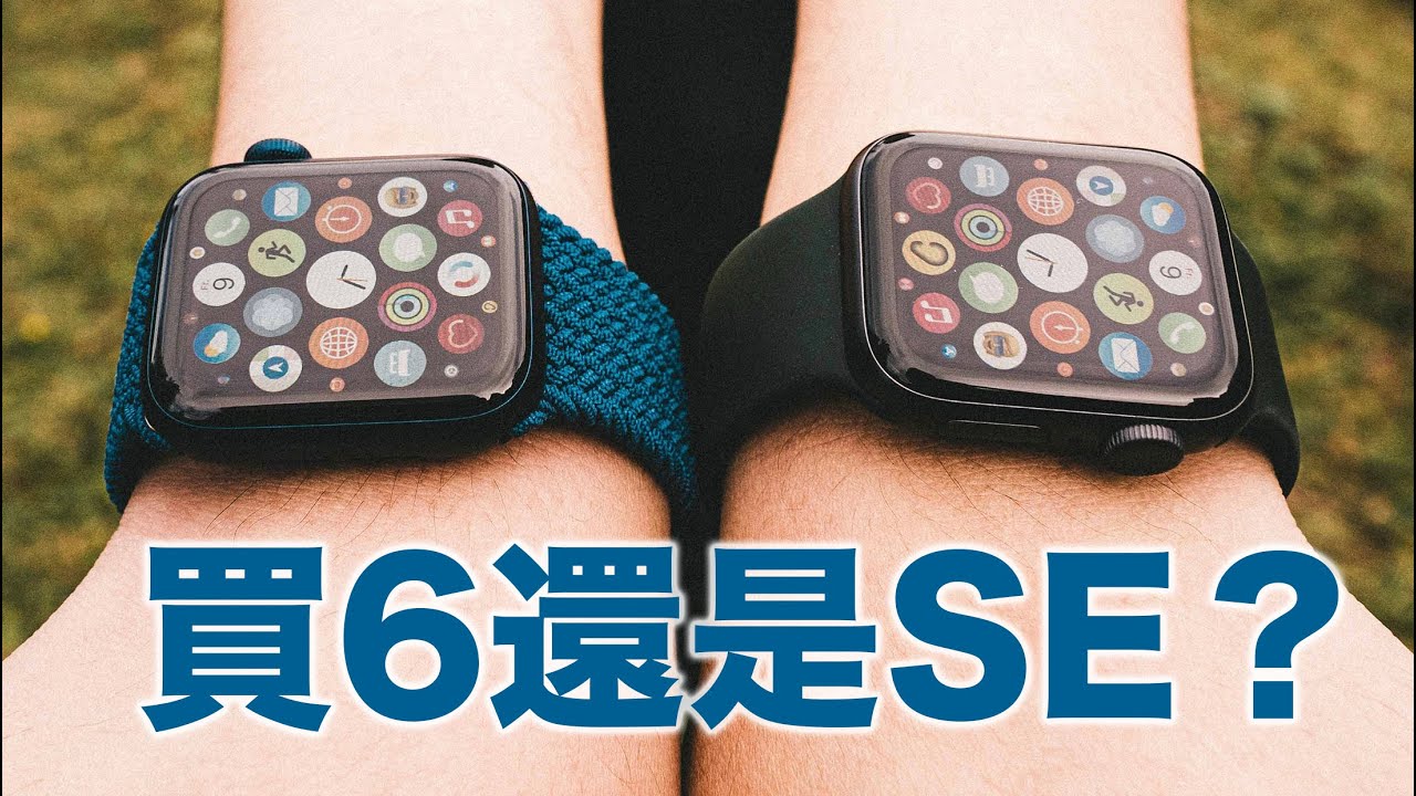 买前必看！苹果手表选SE还是6？(半年体验后)