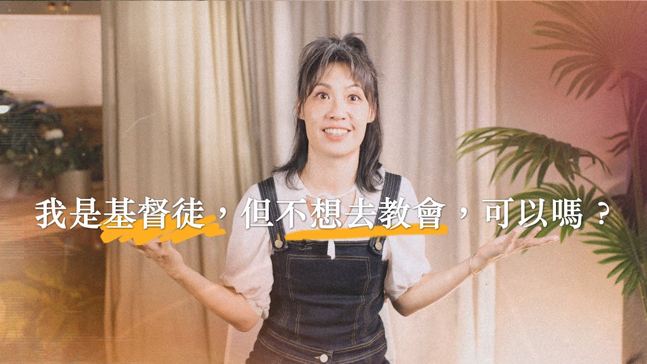 我是基督徒，但不想去教會，可以嗎？【可以勇敢Be Brave】