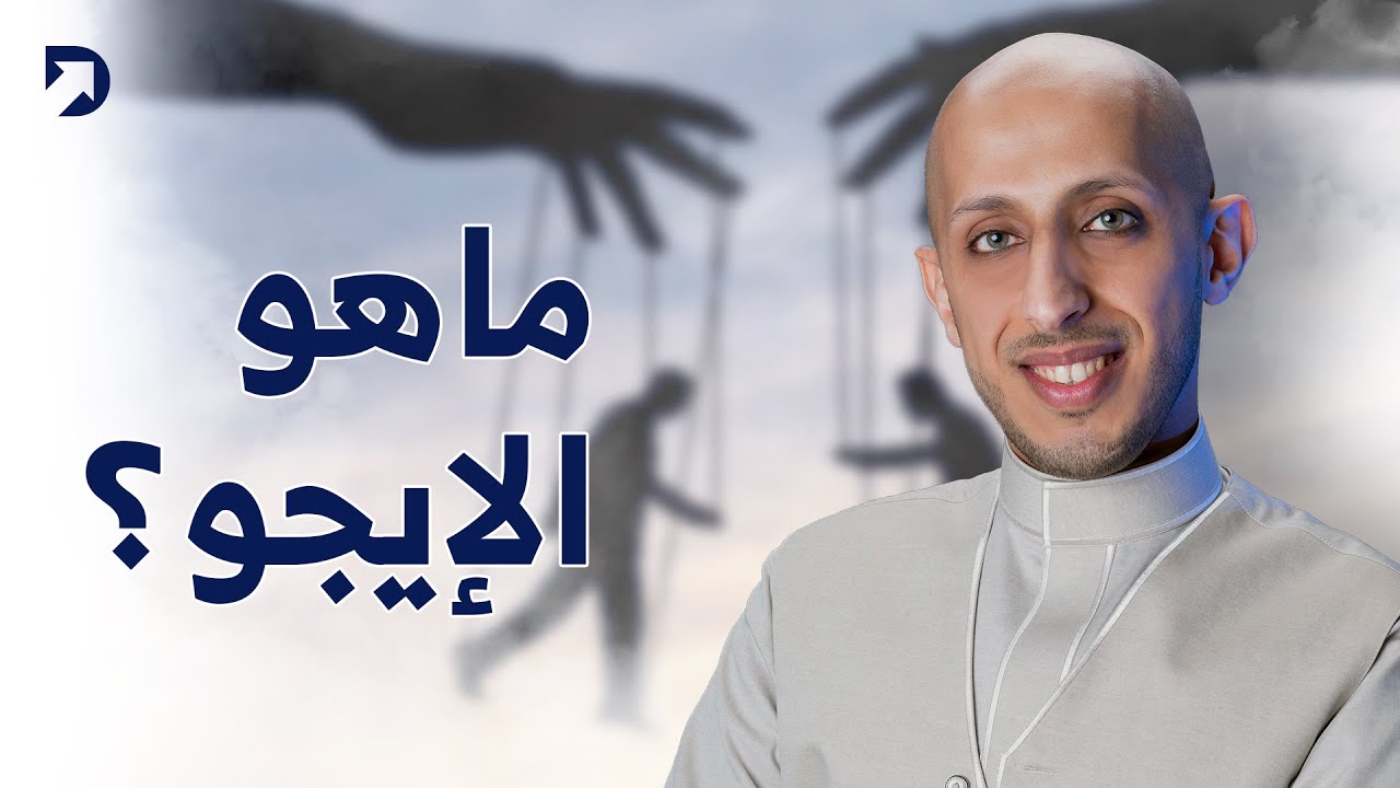 شرح بسيط لمفهوم الايجو (الأنا الزائفة)، كيف تتخلص منها؟