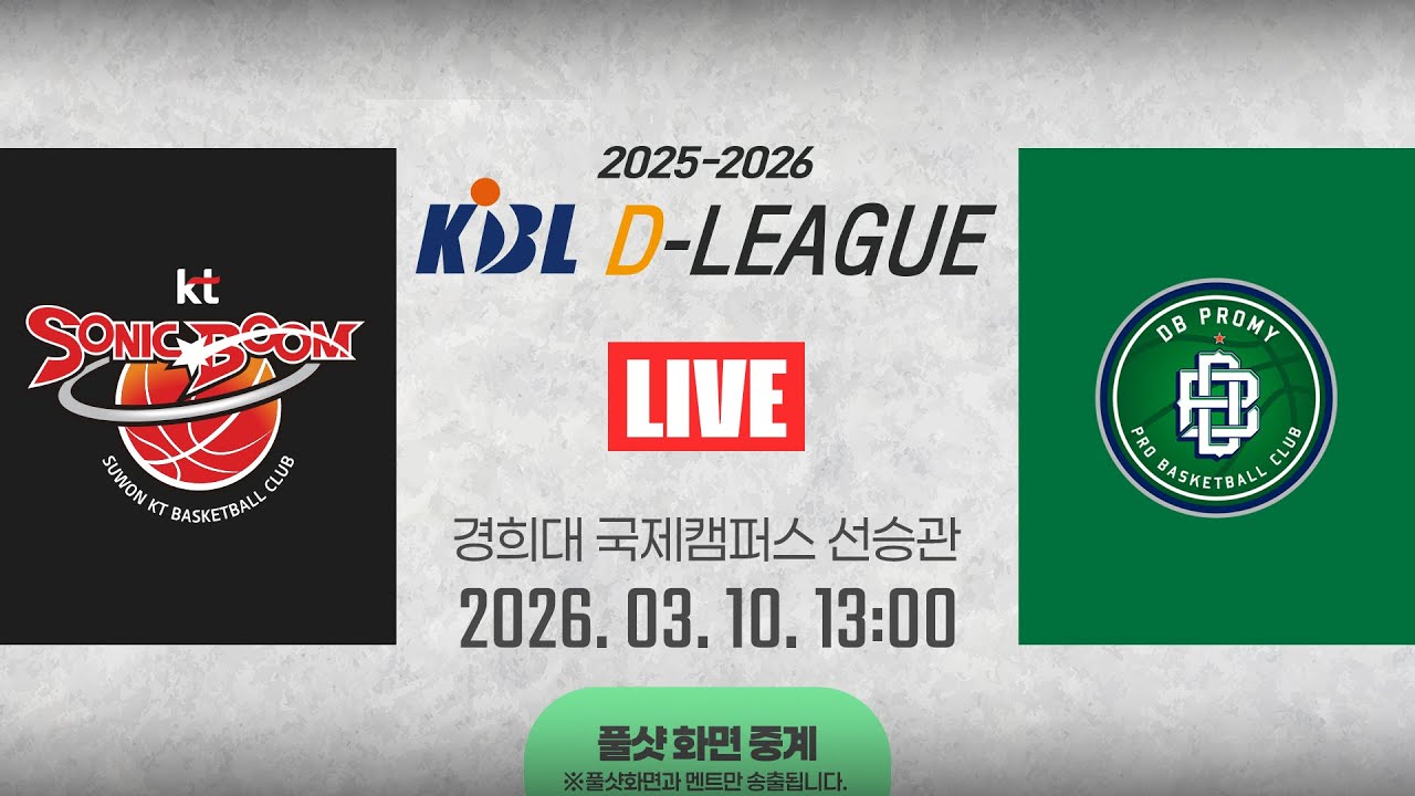 [풀샷 중계] [2025-2026 KBL D리그🏀] KT vs DBㅣ26.03.10(화)ㅣ경희대학교 국제캠퍼스 선승관