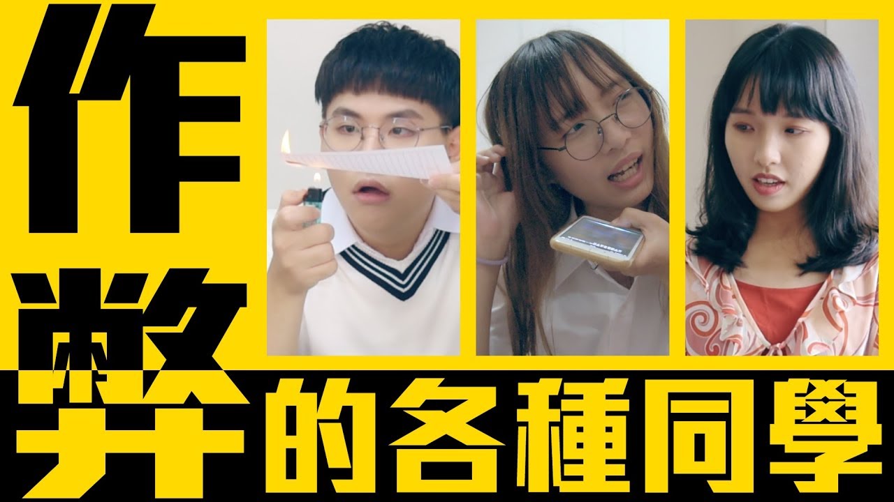 無恥！作弊的各種同學！【各種同學系列 第32回 】