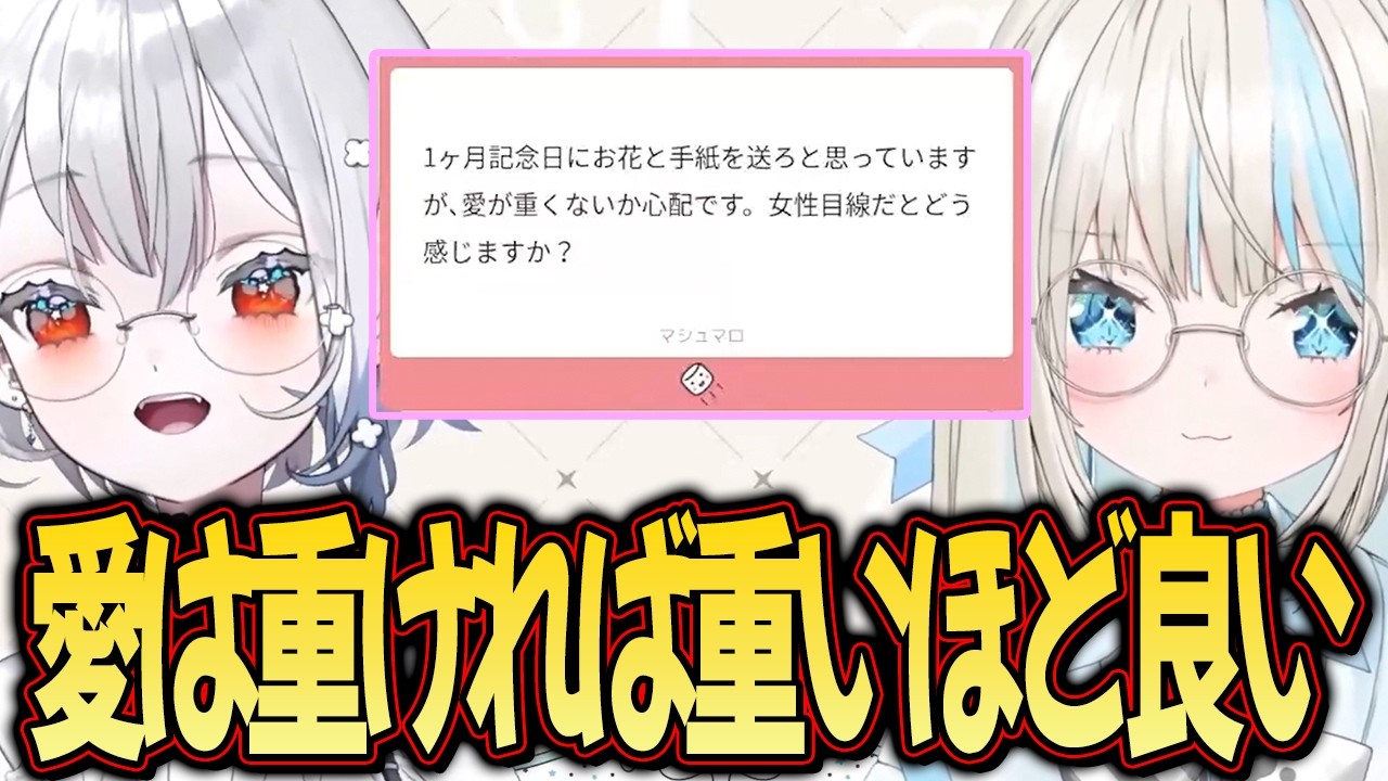 【恋愛相談】愛が重いどろすれによる恋愛相談会【いといとい/ネオポルテ/切り抜き】