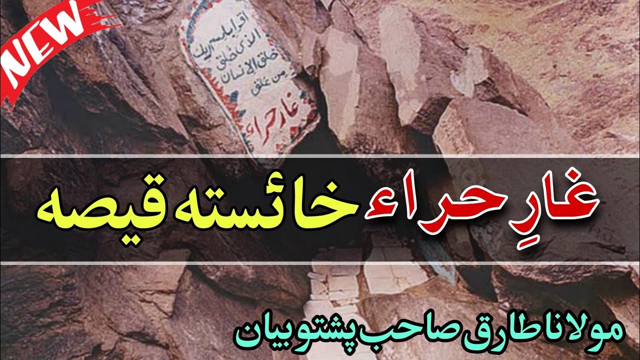 Pashto New Bayan 2022 Molana Tariq Sahab bayan ( غار حراء خائستہ پشتو واقعہ ) Pashto bayanat bayanat