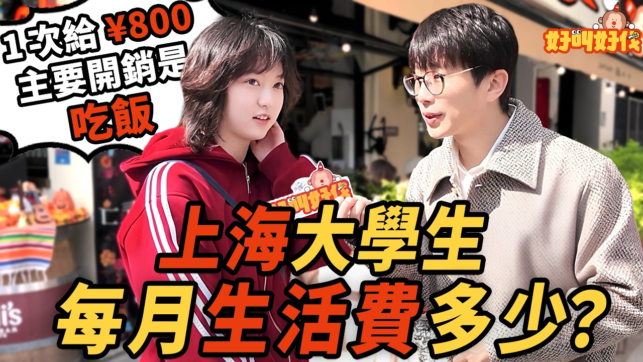 街头采访！上海的大学生每个月有多少生活费？｜好叫好伐