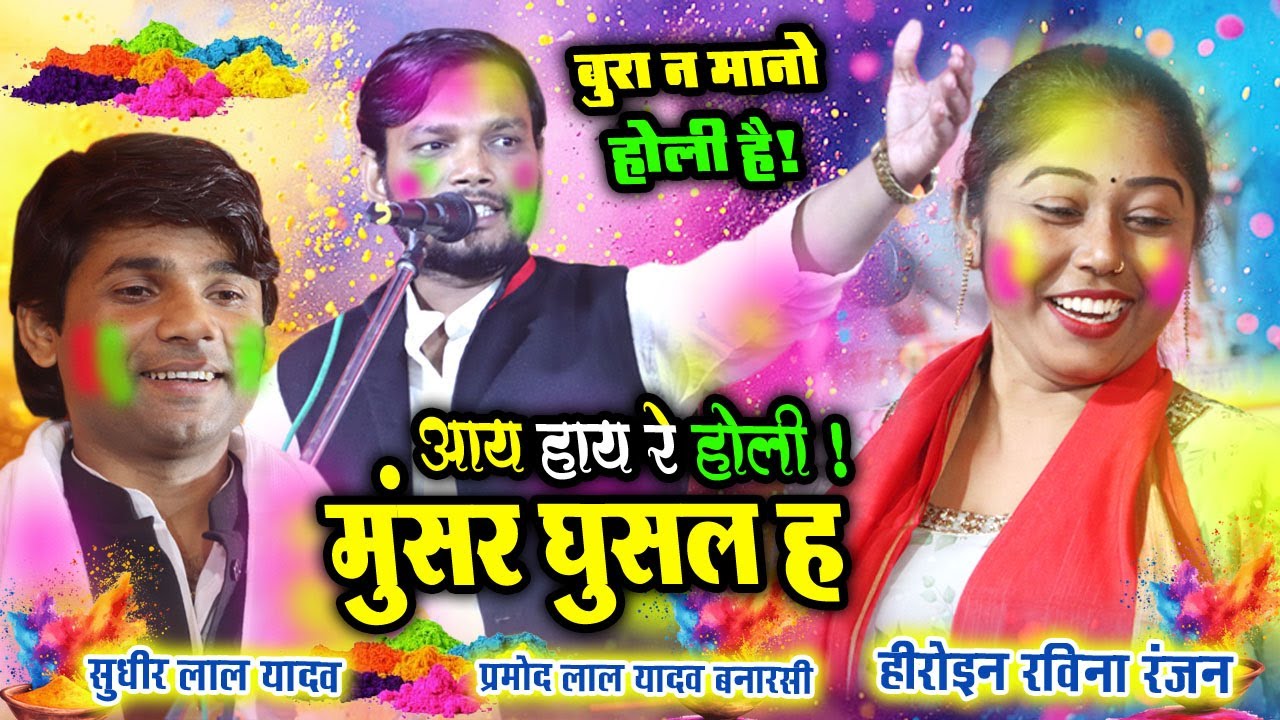 दोनों भाई जमकर रेले मूसर घुसल ह #video होली स्पेशल प्रमोद लाल बनारसी vs सुधीर लाल यादव vs रविना रंजन