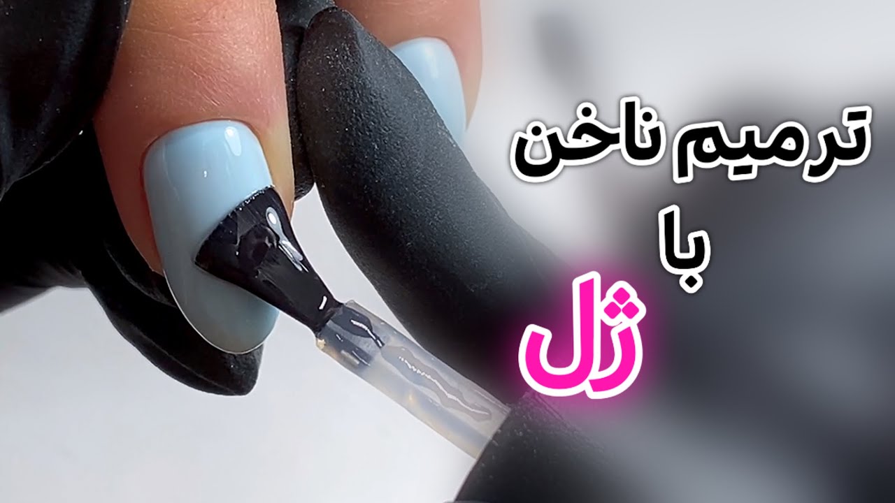ترمیم ناخن با ژل