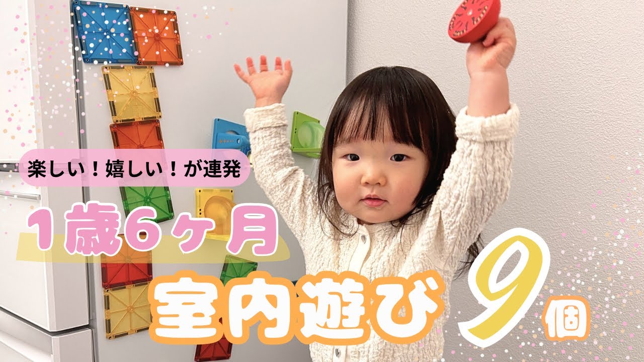 1歳半の娘がハマっている室内遊びを9個紹介します⸜🌷︎⸝‍  知育あそび￤モンテッソーリ￤お気に入りおもちゃ