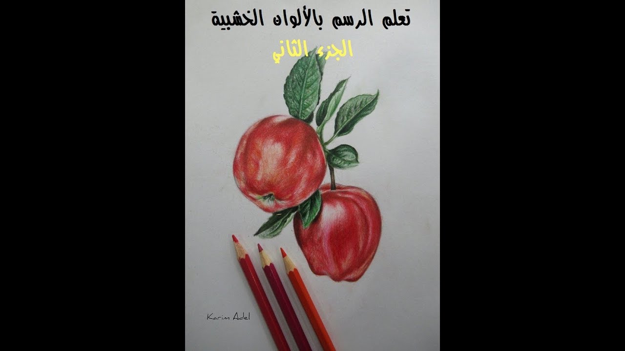 تعلم التظليل السليم بالالوان الخشب - رسم طبيعة صامته