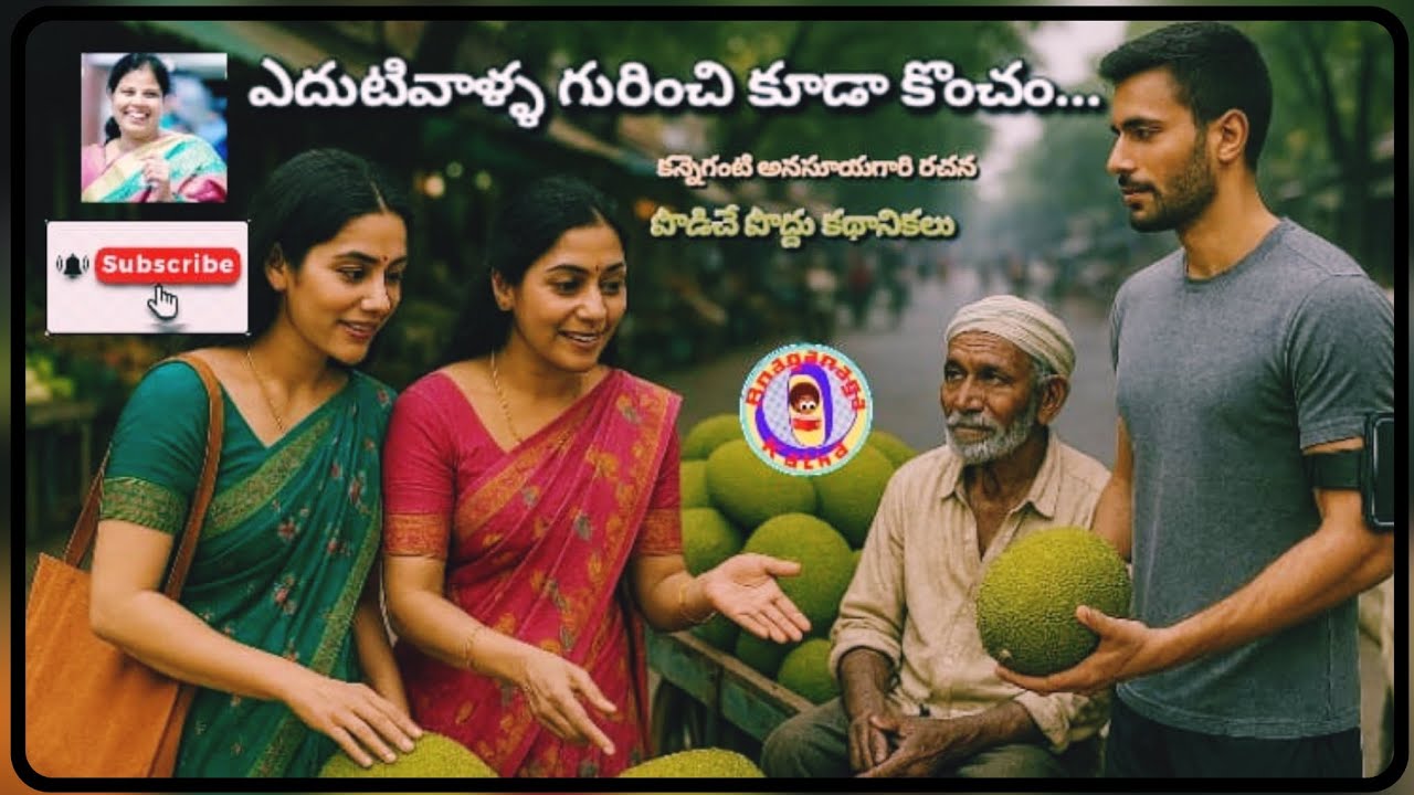 ఎదుటివాళ్ళ గురించి కూడా కొంచం..||పొడిచే పొద్దు కథానికలు||కన్నెగంటి అనసూయగారి రచన||చక్కటి కథలు  