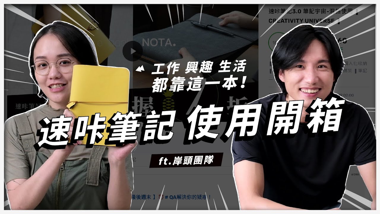 工作 / 興趣 / 生活都在這！ 設計團隊的日常筆記開箱｜速咔筆記 bookNOTA. 3.0