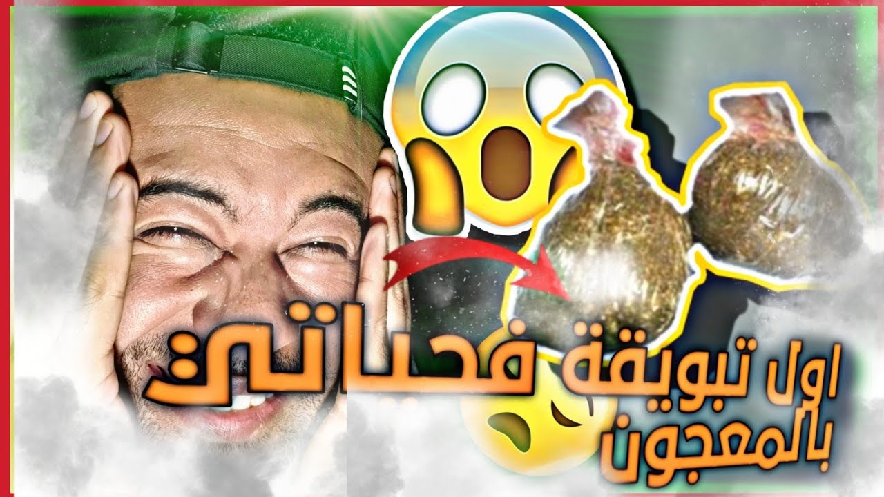 قصتي | تبوقة بالمعجون بغيت نحماق 😱| حصلني لواليد او جرا عليا من دار😱