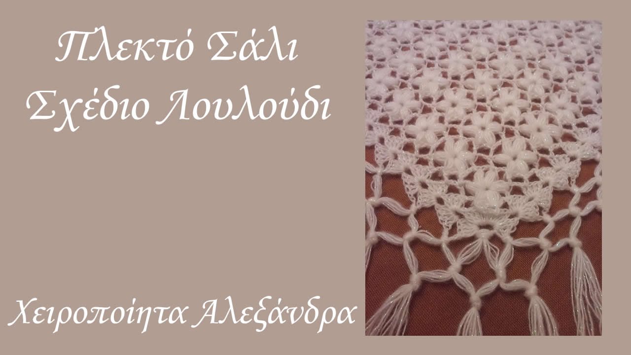 Πλεκτό σάλι σε σχέδιο λουλούδι | DIY