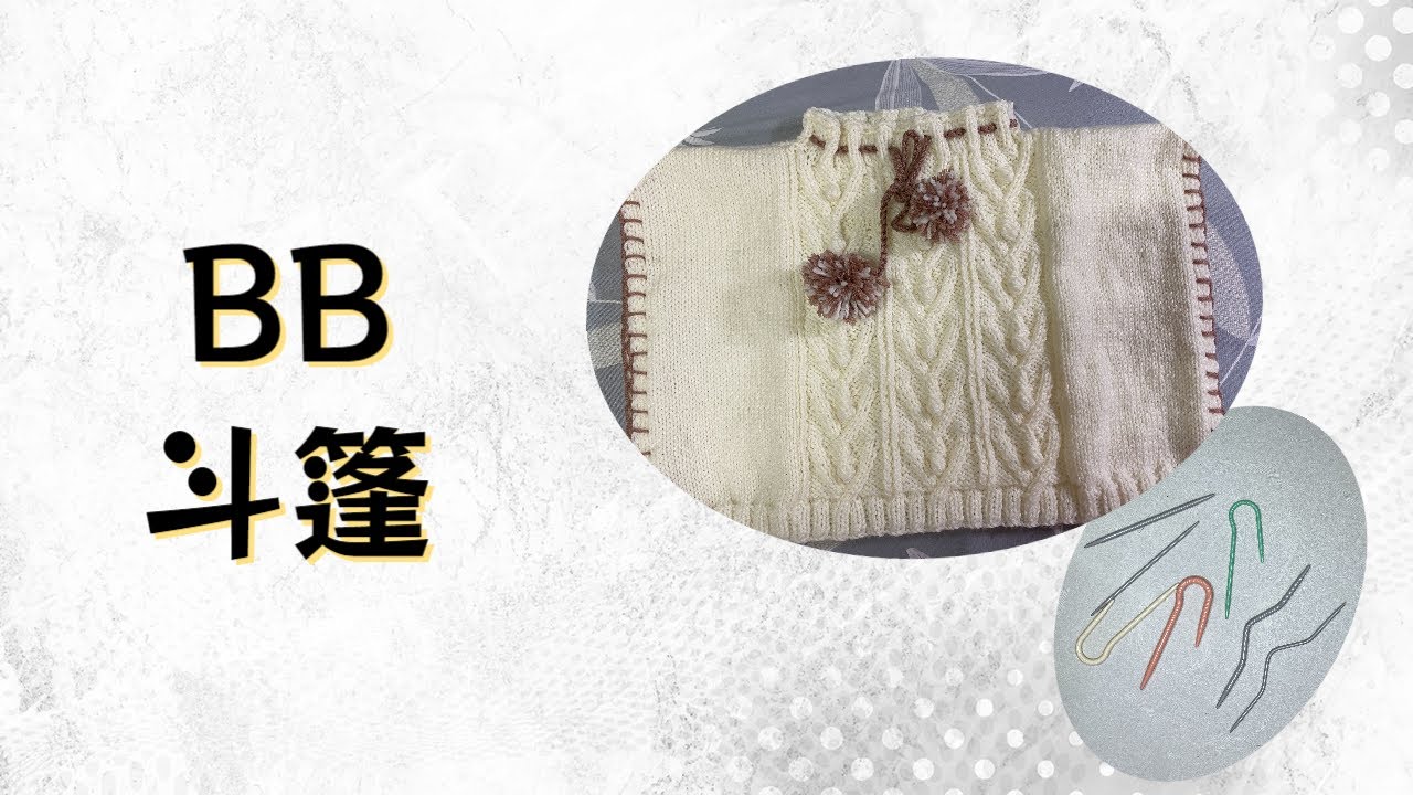 [編織花樣] BB斗篷 1，扭繩編織花樣︱難度***