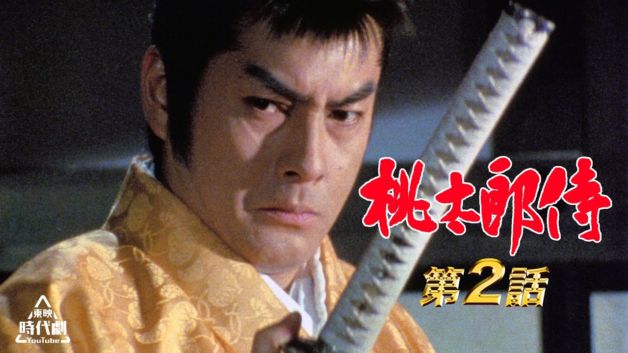 桃太郎侍　第02話[公式]