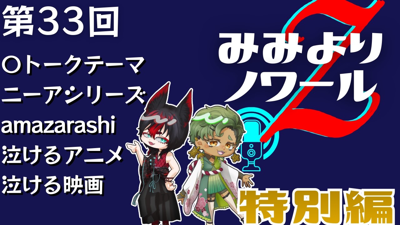 【ラジオ配信・コラボ】みみよりノワールZ 第33回｜KAMUを迎えて ニーアシリーズ/amazarashi/泣けるアニメ・映画 #みみのわZ