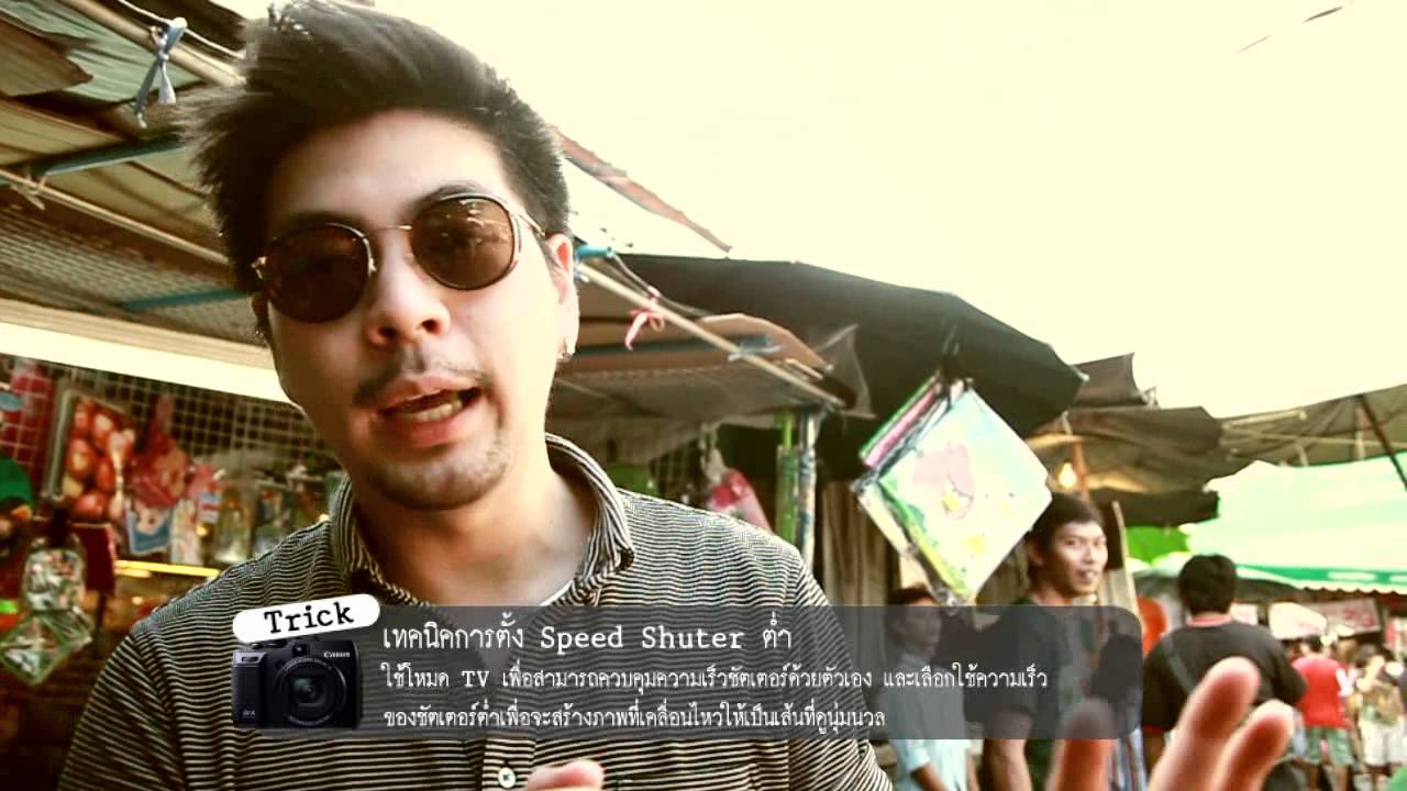 Review : Canon G1X The Moment ความงามยามเคลื่อนไหว | Look@me_EP.4
